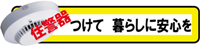 住宅用火災警報器