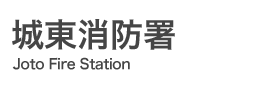 城東消防署