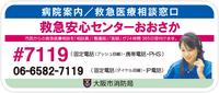 救急安心センターおおさか　♯7119　または　06－6582－7119です！