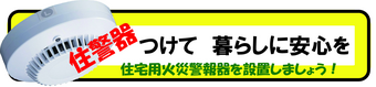 住宅用火災警報器を設置しましょう！