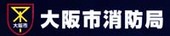 大阪市消防局