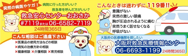 救急安心センターおおさか