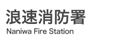 浪速消防署