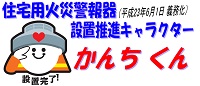 住宅用火災警報器設置推進キャラクター