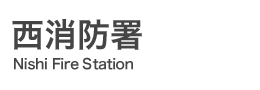 西消防署