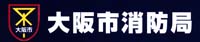 大阪市消防局