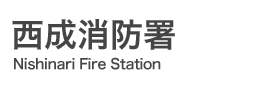 西成消防署
