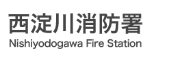西淀川消防署