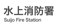 水上消防署