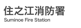 住之江消防署