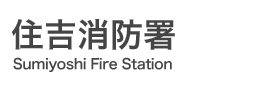 住吉消防署