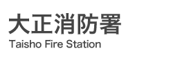 大正消防署