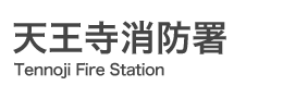 天王寺消防署