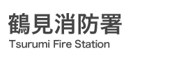 鶴見消防署