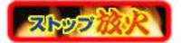ストップ放火