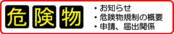 危険物安全週間に伴う合同訓練