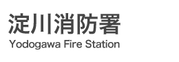 淀川消防署