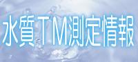 水質TM測定情報