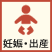 妊娠・出産