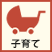 子育て