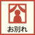 お別れ