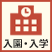 入園・入学