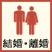 結婚・離婚