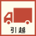 引越