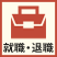 就職・退職