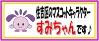 住吉区のマスコットキャラクター すみちゃん
