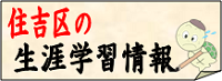 生涯学習情報