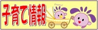 子育て情報