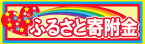 ふるさと納税