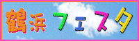 鶴浜フェスタ