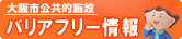 大阪市公共的施設　バリアフリー情報