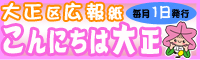  区広報紙「こんにちは大正」 