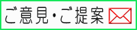 ご意見・ご提案