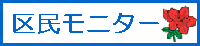 区民モニター