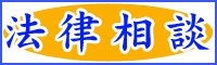 法律相談