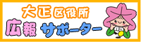広報サポーター