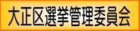 大正区選挙管理委員会