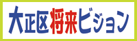 大正区将来ビジョン