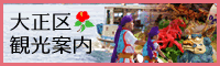 大正区観光案内所