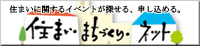 すまい・まちづくり・ネット