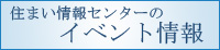 住まい情報センターのイベント情報