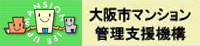 大阪市マンション管理支援機構