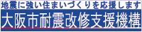 大阪市耐震改修支援機構