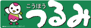 区の広報紙「こうほうつるみ」