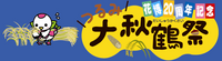 大秋鶴祭