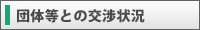 団体等との交渉状況